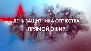 День защитника Отчества. Прямой эфир 20-02-2025