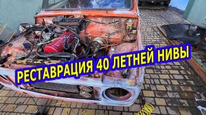 ВОССТАНОВЛЕНИЕ 40 ЛЕТНЕЙ НИВЫ. ПЕРВЫЙ ЗАПУСК ПОСЛЕ РЕМОНТА.