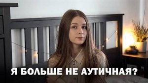 [Нейроотличная] Зарабатываю На Аутизме? Я Всё Придумала? Разбор Комментариев (2023.12.01)