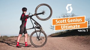 Scott Genius Ultimate. Часть 1 - как мы облегчали необлегчаемое