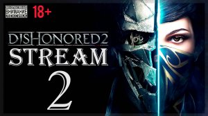 Stream - Dishonored 2 (без магии) #2 На краю света