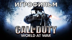 Игрофильм. Call of Duty - World at War.