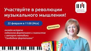 Революция музыкального мышления. Онлайн-встреча с автором методики "Свободное фортепиано" Татьяной С