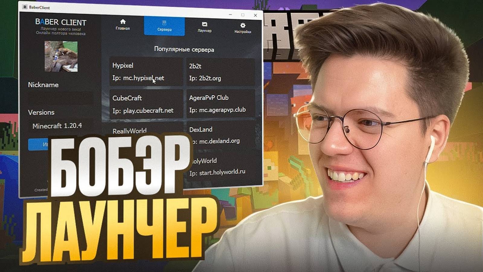 ПРОВЕРИЛ БОБР ЛАУНЧЕР МАЙНКРАФТА! разоблачение ВИРУСНЫХ ПРОГРАММ ПОДПИСЧИКОВ!