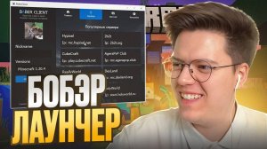 ПРОВЕРИЛ БОБР ЛАУНЧЕР МАЙНКРАФТА! разоблачение ВИРУСНЫХ ПРОГРАММ ПОДПИСЧИКОВ!