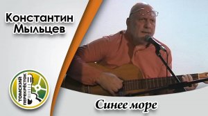 "Синее море" - Константин Мыльцев