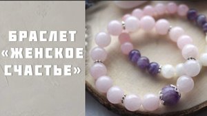 Подбор камней и изготовление браслета на запрос: женское счастье.