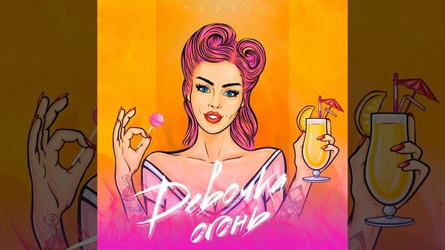 Девочка - огонь