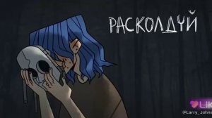 Расколдуй меня