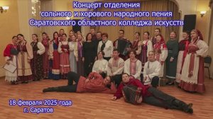 Концерт Саратовского областного колледжа искусств_18 февраля 2025 года
