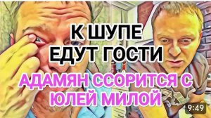 САМВЕЛ АДАМЯН,
КУКОЛКИ СОШЛИ С УМА,
КАК НАДЮХЕ ЖИТЬ ДАЛЬШЕ???