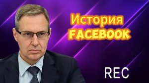 История Facebook {Запррещен в России}