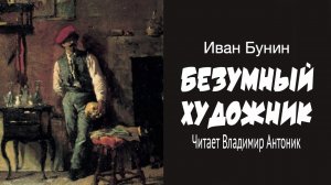 «Безумный художник». И. Бунин. Читает Владимир Антоник. Аудиокнига