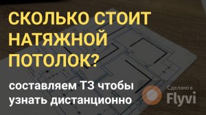 Составляем ТЗ чтобы узнать стоимость потолка