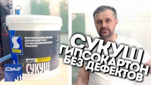 Как правильно грунтовать гипсокартон и избежать дефектов: СУКУШ