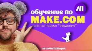 Make.com для начинающих: старт автоматизации с нуля | Введение в платформу