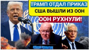 ШОК! Небензя в АХНУЛ! Президент Америки Дональд Трамп Отдал Приказ США на выход из ООН!