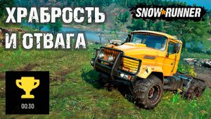 SNOWRUNNER | Состязание "Храбрость и отвага" на золото | 8 сезон | Пашни