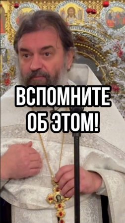 Вспомните об этом! Отец Андрей Ткачев