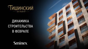 Первый бетон | Динамика строительства элитного квартала «Тишинский бульвар»