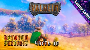 Valheim | Истории Викингов. Часть 10 | Кооператив