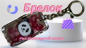 БРЕЛОК ИЗ ЭПОКСИДНОЙ СМОЛЫ(uv-resin) #handmade #resin