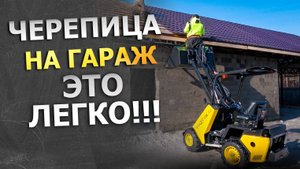 Кровля на мастерской, с фермами из ЛСТК конструкций