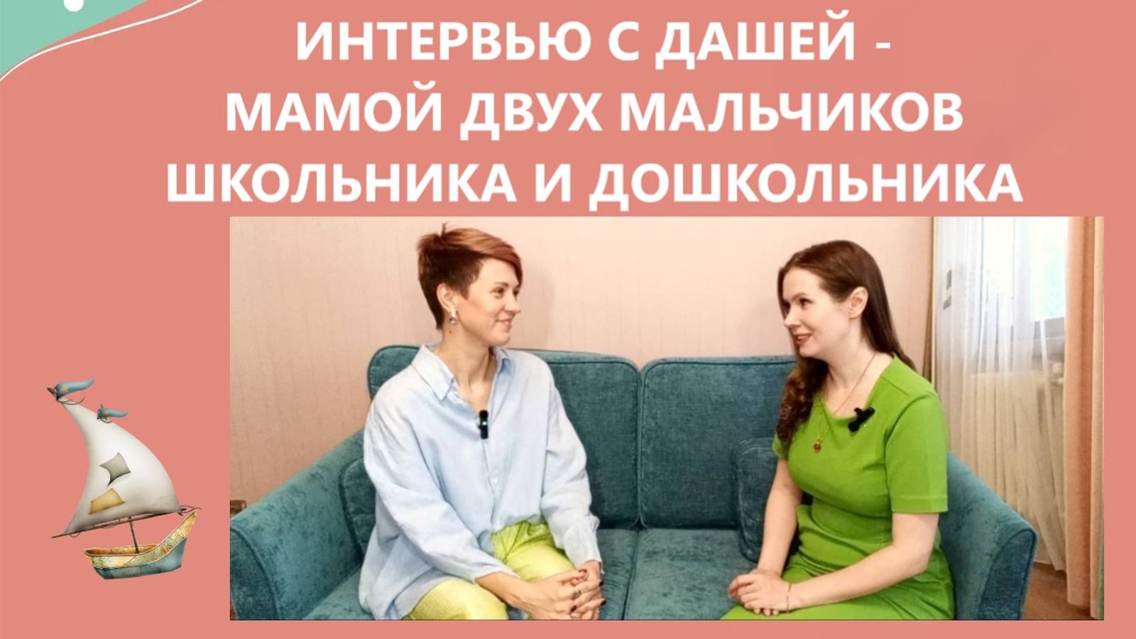 Интервью с Дашей - мамой дошкольника и школьника