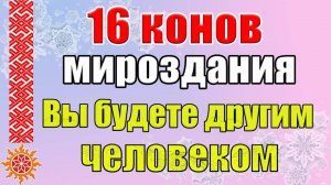 16 конов мироздания. Что значит жить по кону