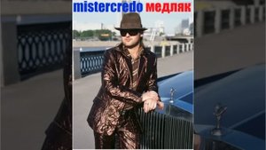 Mr Credo  Медляк  Official track 2002