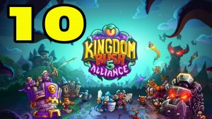 Kingdom Rush 5: Alliance TD #10 УШАТАЛ АБОМИНОРА 😮