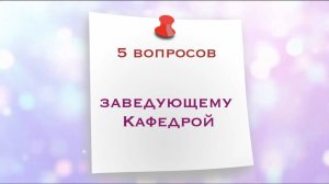 5 вопросов заведующему кафедрой правовых дисциплин