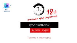 Курс Капитал 18+ от  "Школы искусств .L"