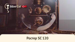 Ростер для обжаки кофе с разовой загрузкой 120 килограмм