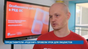 ПРЕДСТАВИТЕЛИ «РЕДСОФТ» ПРОВЕЛИ УРОК ДЛЯ ЛИЦЕИСТОВ