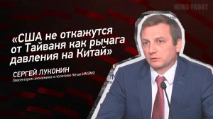 "США не откажутся от Тайваня как рычага давления на Китай" - Сергей Луконин