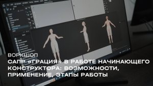 Воркшоп «САПР «Грация» в работе начинающего конструктора: возможности, применение, этапы работы»