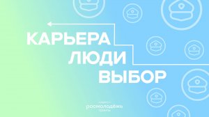 Карьера. Люди. Выбор | 5 выпуск | Полиция