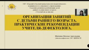 Вебинар"Организация занятий с детьми раннего возраста.Практические рекомендации учителя-дефектологa"