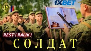 Ралик солдат 🪖/ Ralik - салдат