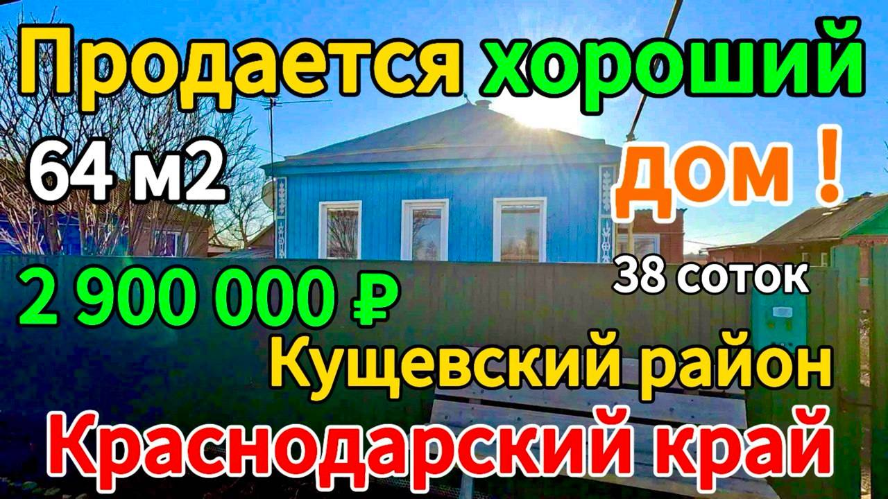 🏡Продаётся дом 64 м2🦯38 соток🦯газ🦯вода🦯2 900 000 ₽🦯станица Кисляковская🦯89245404992 Виктор С