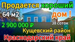🏡Продаётся дом 64 м2🦯38 соток🦯газ🦯вода🦯2 900 000 ₽🦯станица Кисляковская🦯89245404992 Виктор С