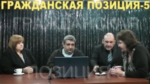 Гражданская позиция-5,Виолетта Волкова,Денис Юдин