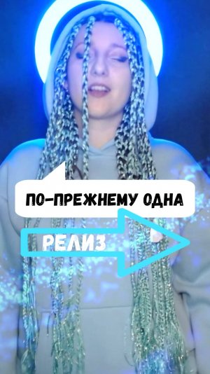 #Релиз песни "По-прежнему одна" на всех площадках #новинка #drumandbass #авторская #премьера