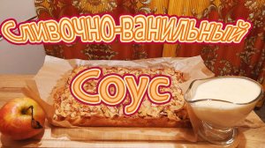 ПРИГОТОВИМ СЛИВОЧНО-ВАНИЛЬНЫЙ СОУС, КОТОРЫЙ ПОДОЙДЕТ ДЛЯ ЛЮБОЙ ВЫПЕЧКИ.