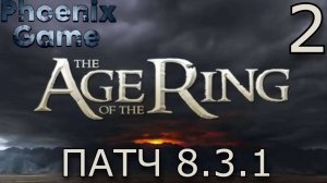 2 Серия Властелин колец: Age of the Ring Патч 8.3.1