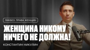 ЭТО ДОЛЖНА УСЛЫШАТЬ КАЖДАЯ ЖЕНЩИНА! Как жить так, как хочешь именно ты? Константин Никулин