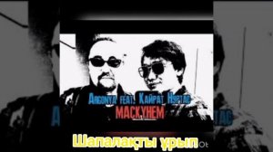 Маскүнем... караоке текст