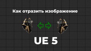 Как отразить изображение  в Unreal Engine 5