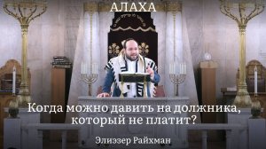 Когда можно давить на должника, который не платит？